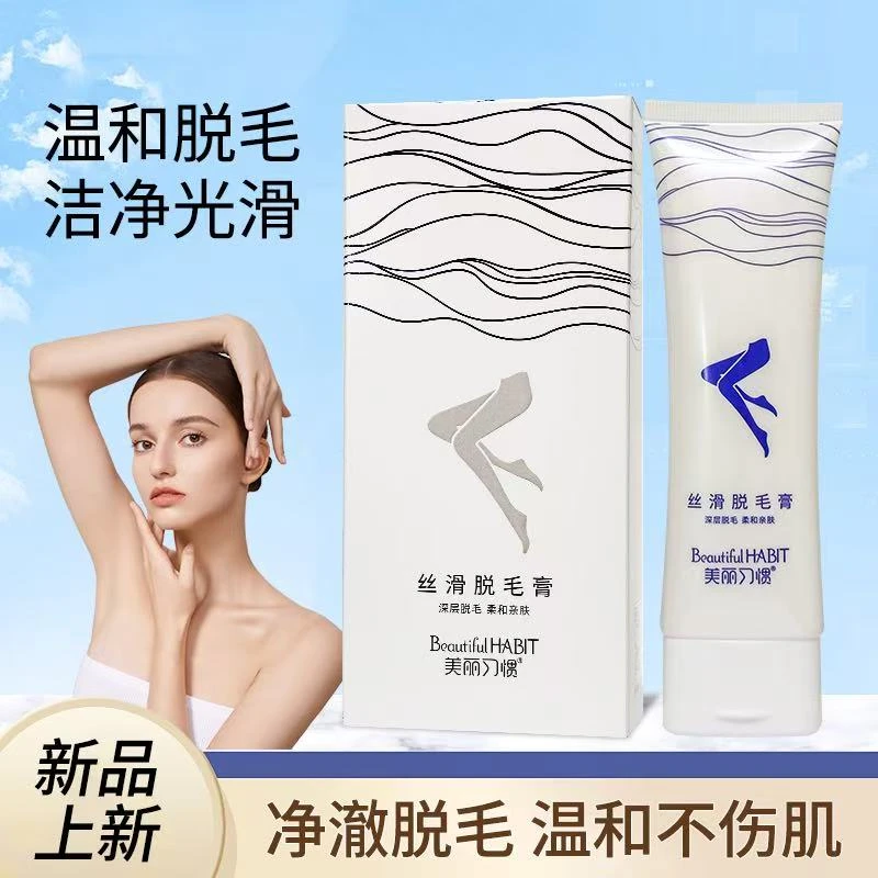 美丽习惯丝滑脱毛膏