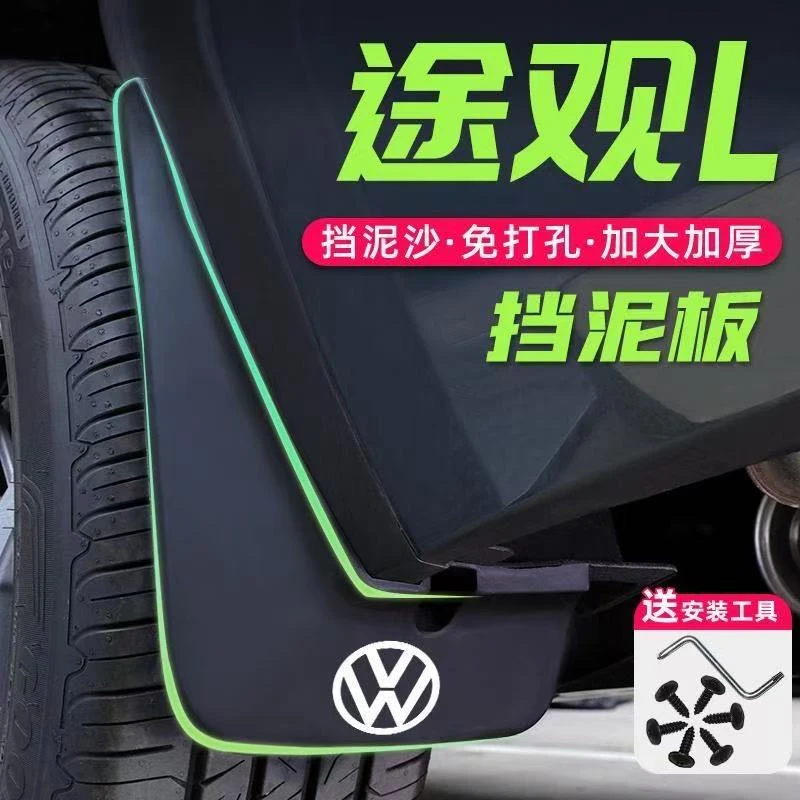 【高小姐专属】24款大众途观L专用前后挡泥板挡水配件加厚中性皮瓦