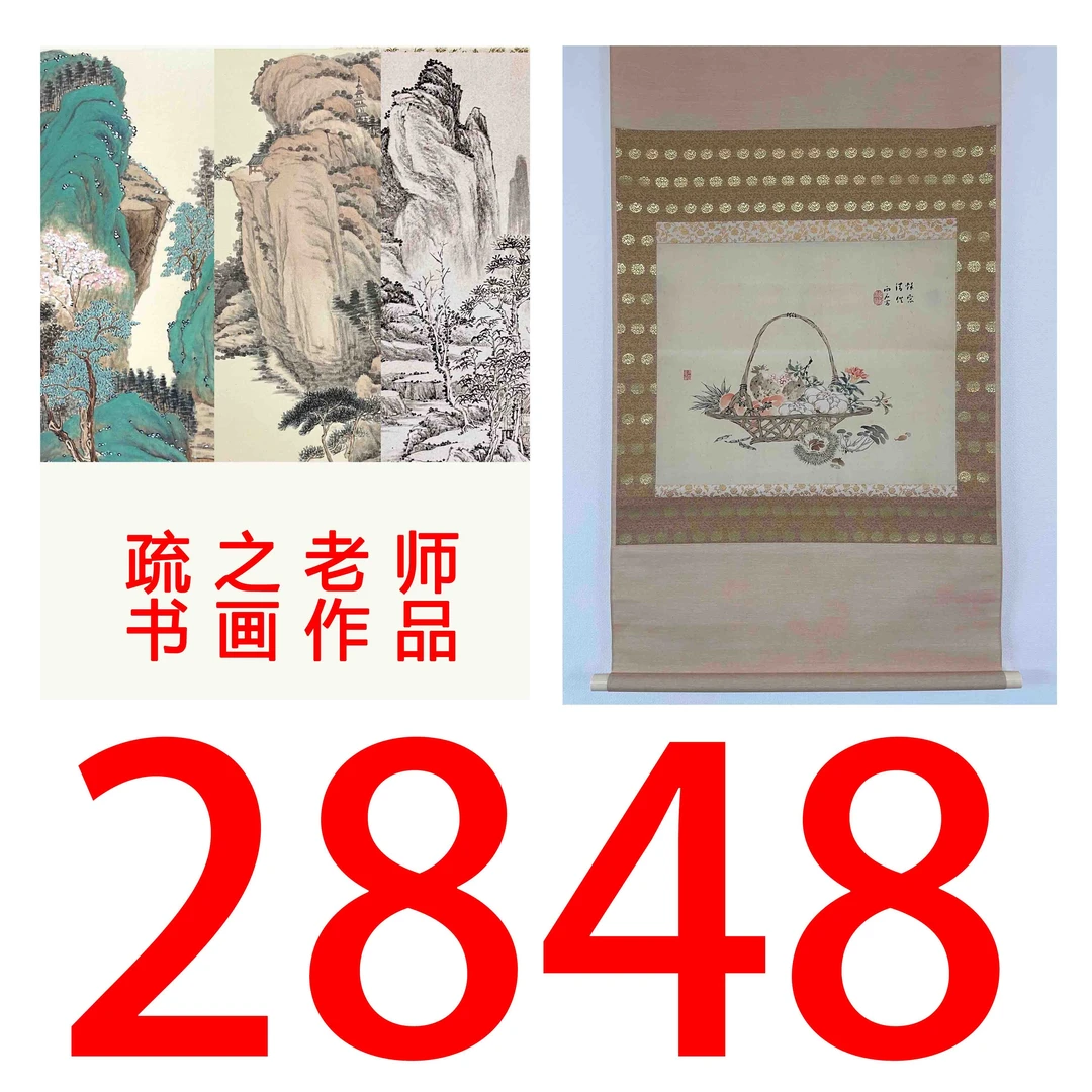 【2848号】疏之老师书画印刷作品+直播间赠品 不支持七天无理由退货