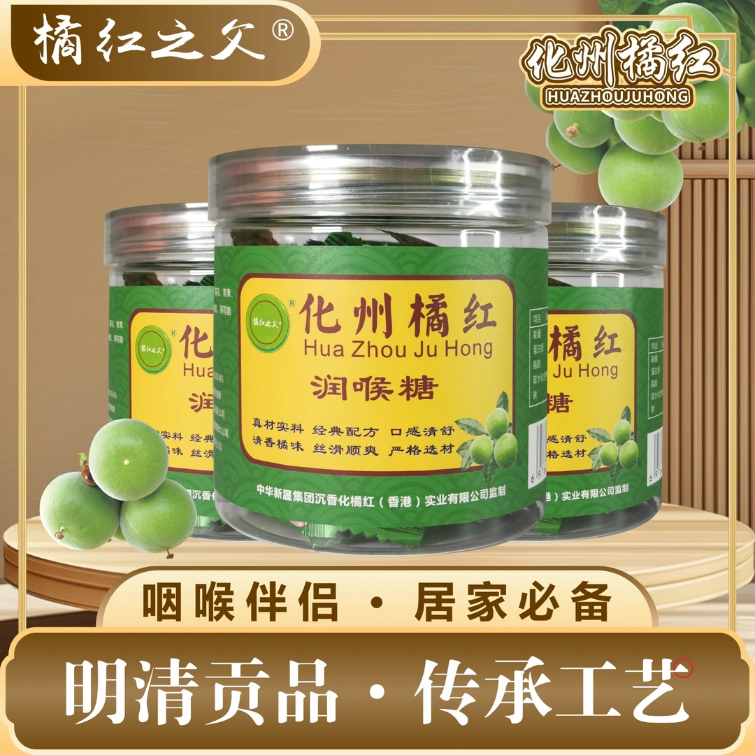 橘红之父 【高州富生专属】正宗化橘红润喉糖清肺润喉咽喉伴侣