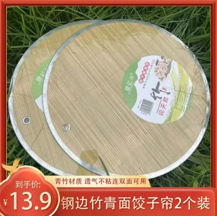 【钢边青竹双面饺子帘2个装 】直径37厘米