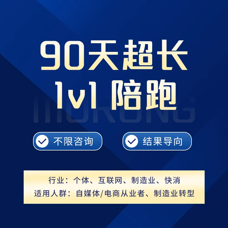 90天自媒体电商运营1v1超长陪跑