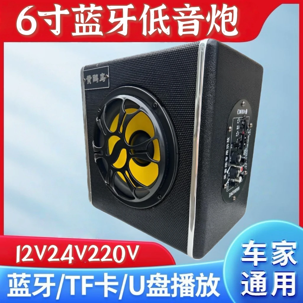 黄鹂鸟6寸12V24V220V家用车载无线蓝牙音响重低音炮大音量K歌音箱