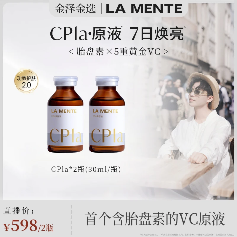 【金泽专属】LA MENTE Cpla胎盘素VC抗氧化提亮精华