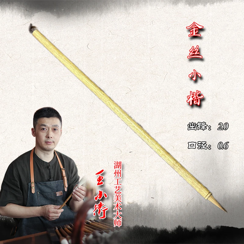 王小卫制笔【金丝小楷】狼毫小楷毛笔