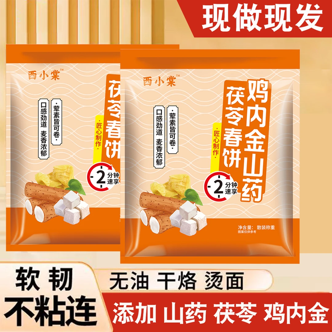 【鸡内金山药茯苓春饼】河南无油烙馍春饼（饼19CM)柔软劲道方便速食