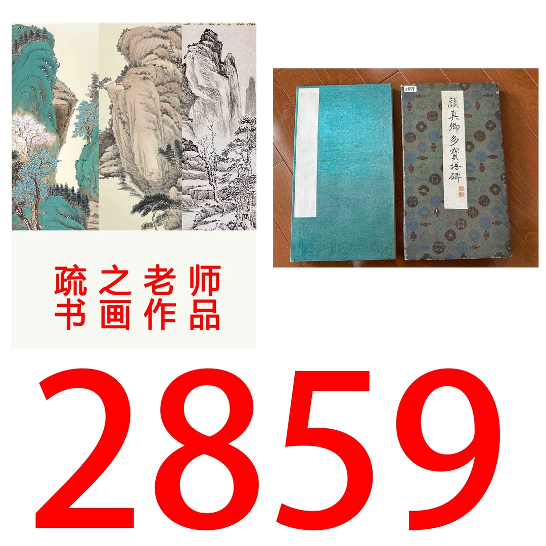 【2859号】疏之老师书画印刷作品+直播间赠品 不支持七天无理由退货