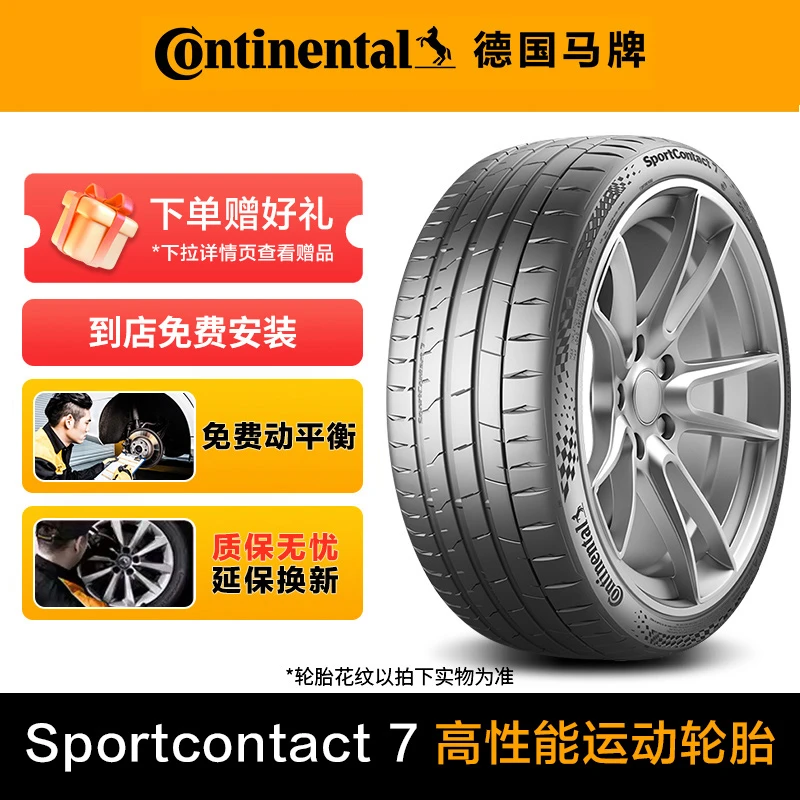 【捷克进口】德国马牌SC7花纹 高性能运动轮胎 稳定操控尖峰性能