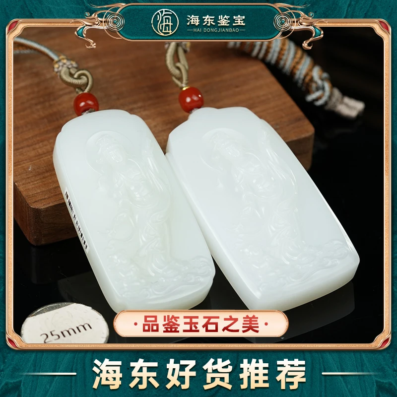 海东鉴宝和田玉观音牌（多样性发其一）HD0531YY05