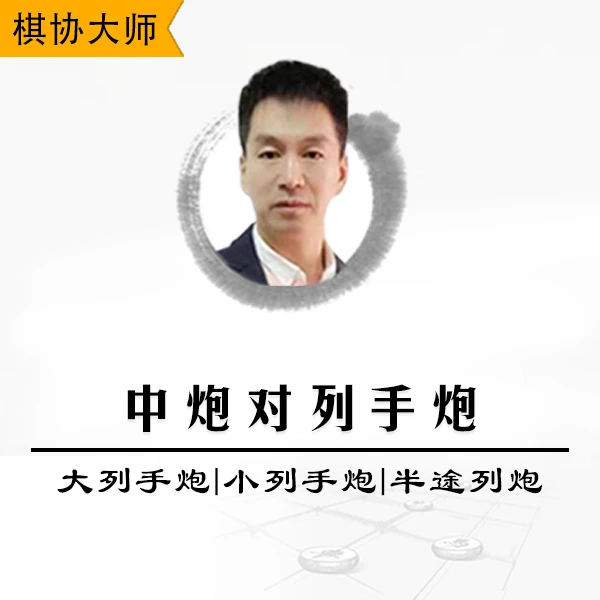 象棋视频课程讲解中炮对列手炮：大列手炮、小列手炮和半途列炮