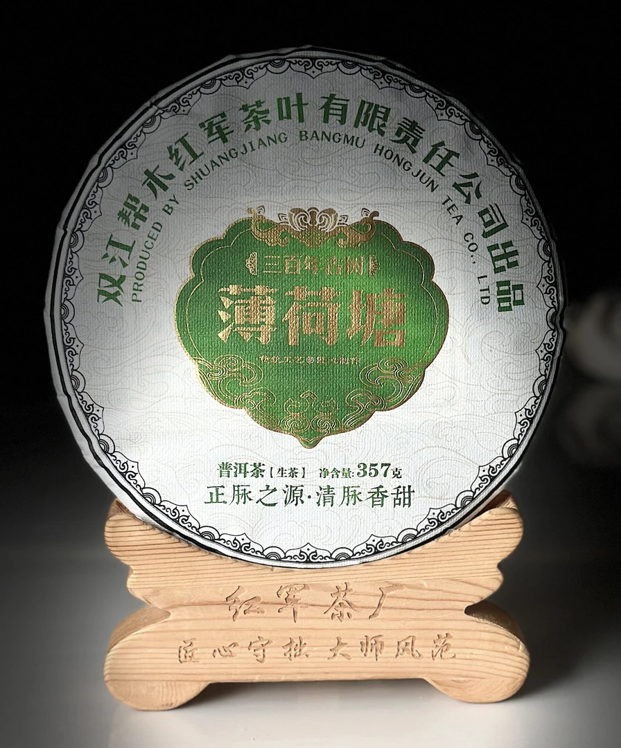 【红军茶叶】2022年薄荷塘  普洱茶生茶头春古树纯料357克