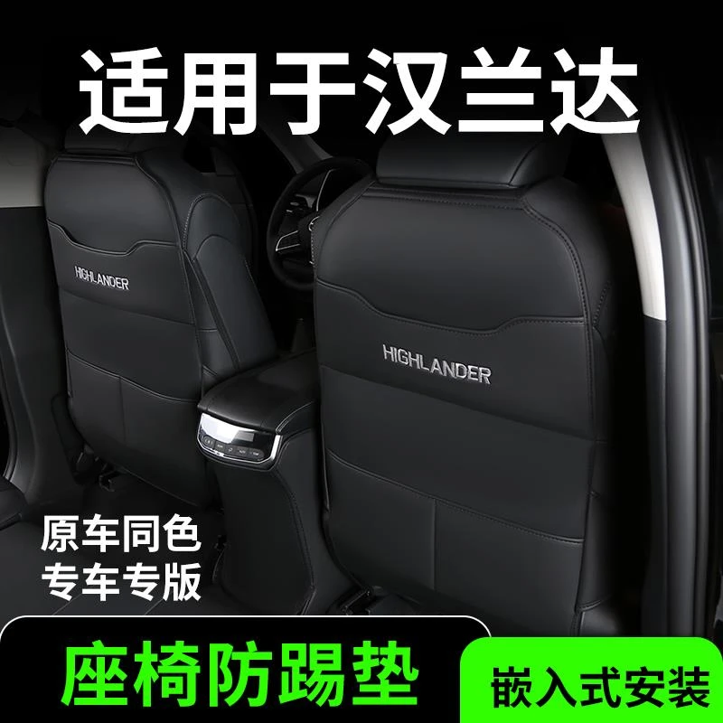 适用于24款丰田汉兰达座椅防踢垫后排车内装饰改装件汽车用品大全