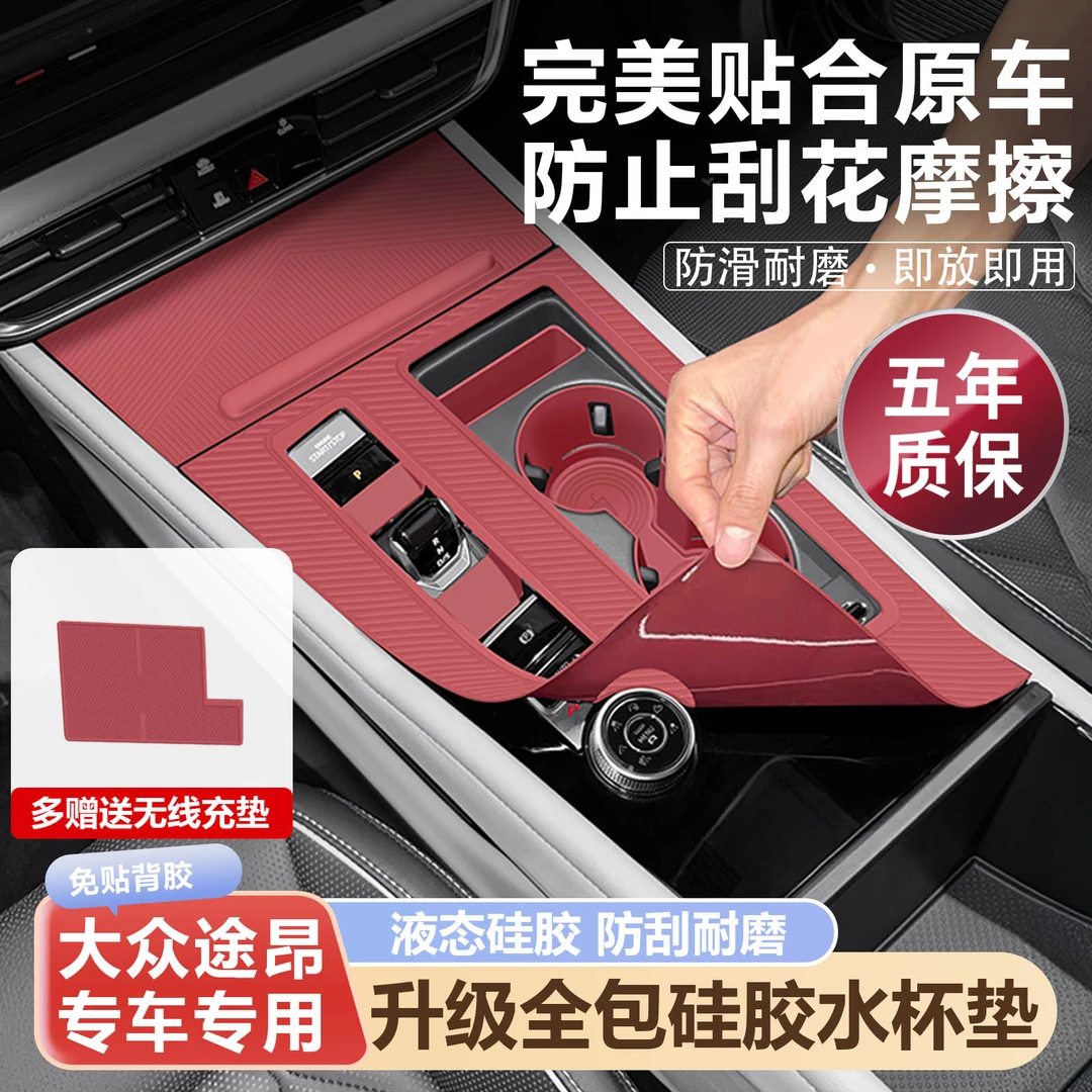 大众途昂/X 380/530TSI中控面板硅胶防水全包水杯保护套内饰用品