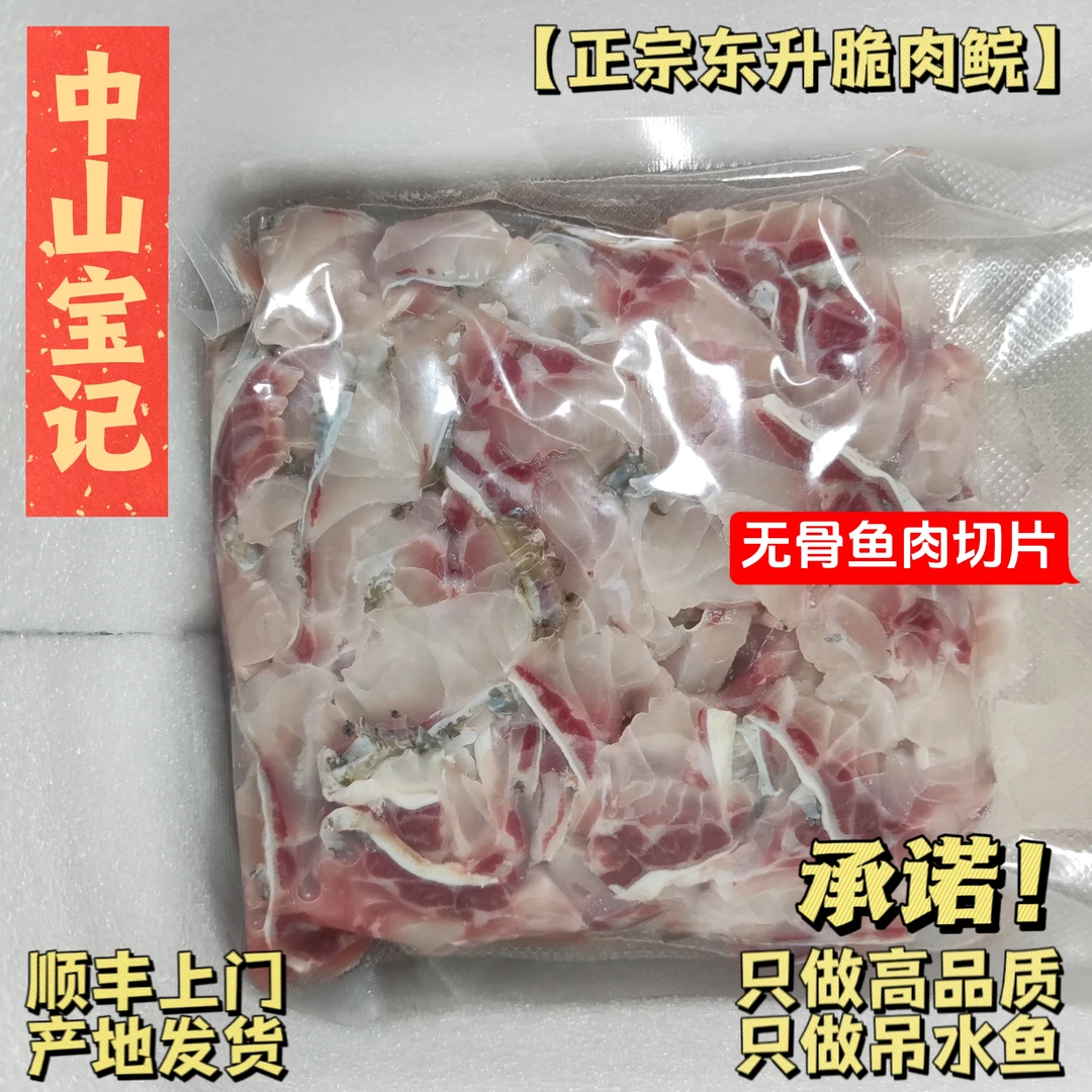 【宝】3斤中山脆肉鲩无骨肉片，火锅福利正宗东升吊水中山脆皖鱼脆鱼