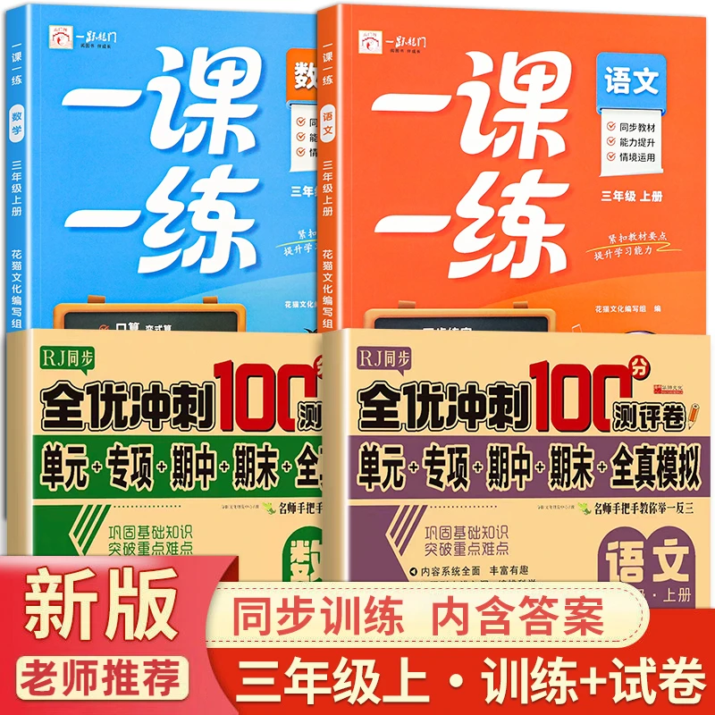 2025新版三年级上册一课一练小学生人教版语文数学同步训练练习册