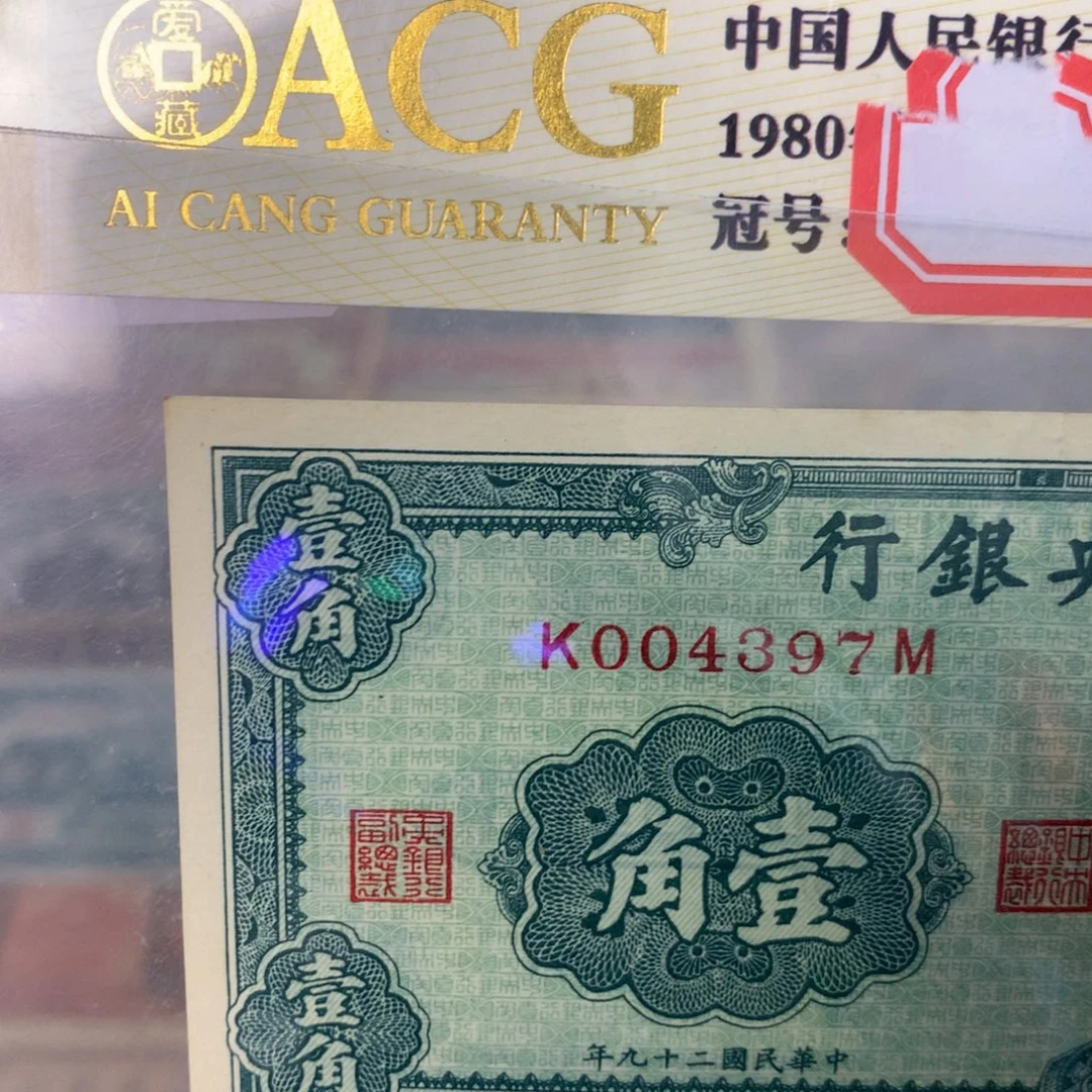 纸004397 面值1角