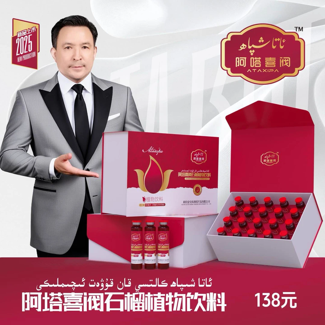 kiqin kan kuwat iqmlk阿塔喜阀石榴植物饮料قان قۇۋەت ئىچىملىكى