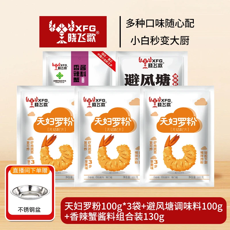 晓飞歌香辣蟹秘制酱天妇罗粉避风塘调味料厨房秘制调料包简易操作