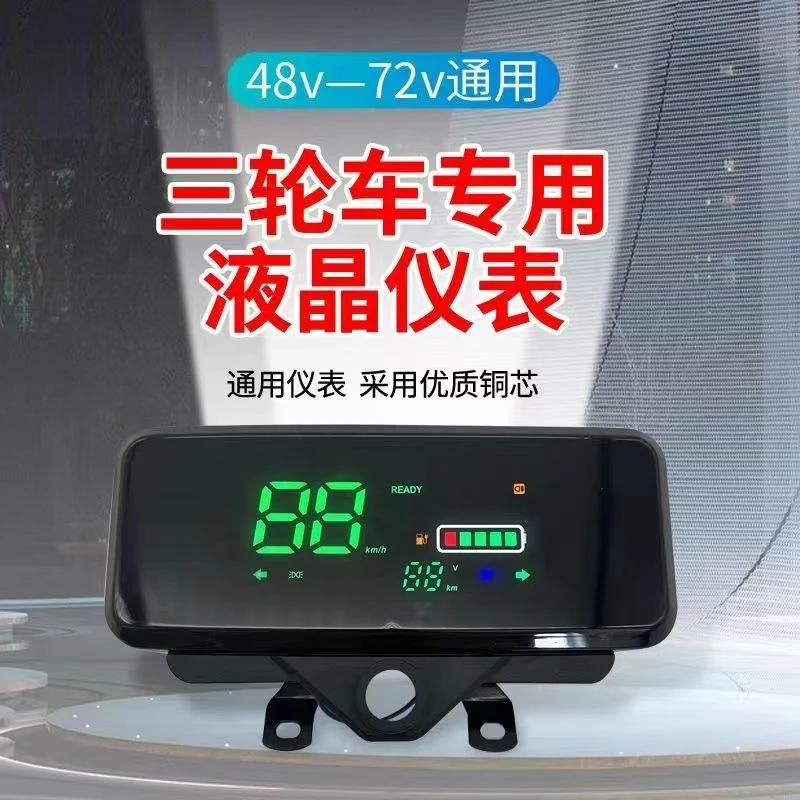 不带蓝牙不带钥匙门）电动三轮车仪表盘数码48V-60V-72V通用