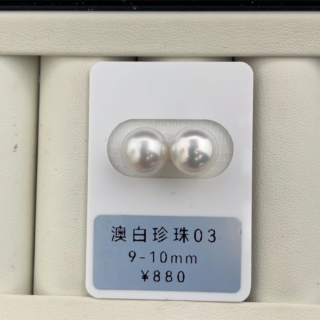 定制海水珍珠未镶嵌裸珠极光澳白对珠9-10