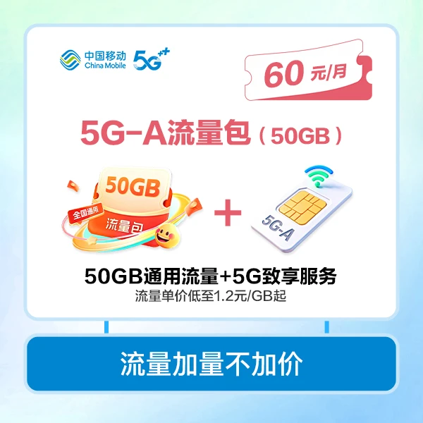 【话费支付60元/月】5G-A流量包60元50GB