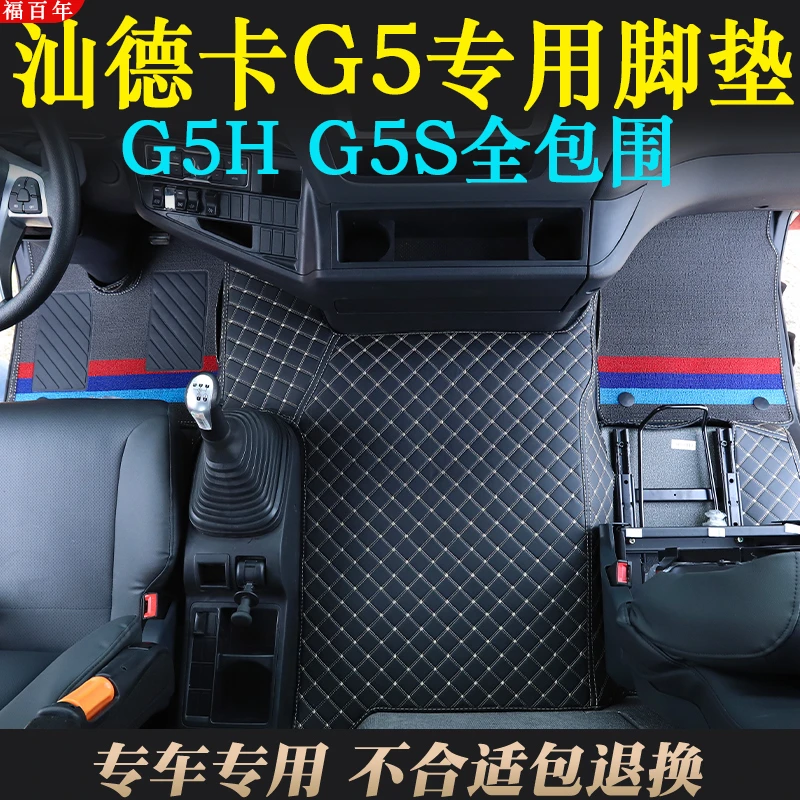 汕德卡G5大货车全包围脚垫防滑耐磨C5H专用大货车地垫装饰用品