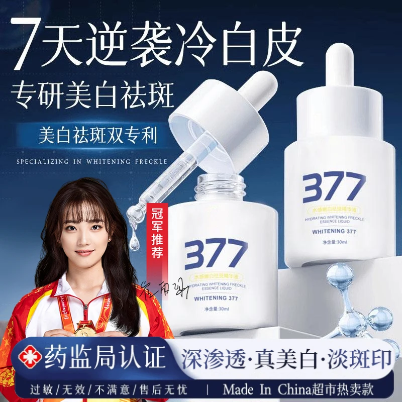 【K总推荐】377美白淡斑精华液去黄提亮肤色抗氧化男女士护肤正品牌
