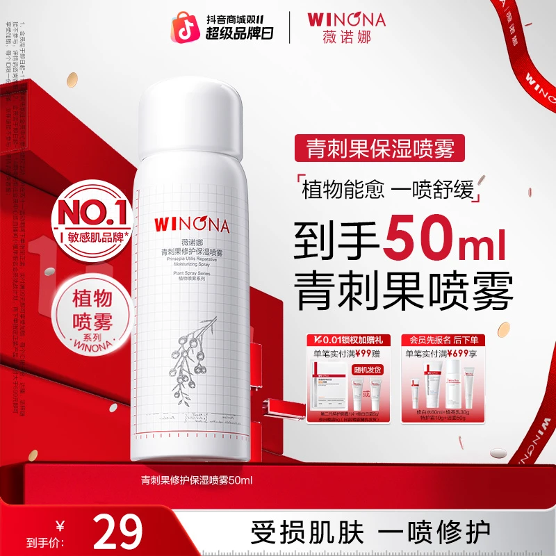 【双11大促】薇诺娜青刺果修护保湿喷雾敏感肌温和补水舒缓修护爽肤