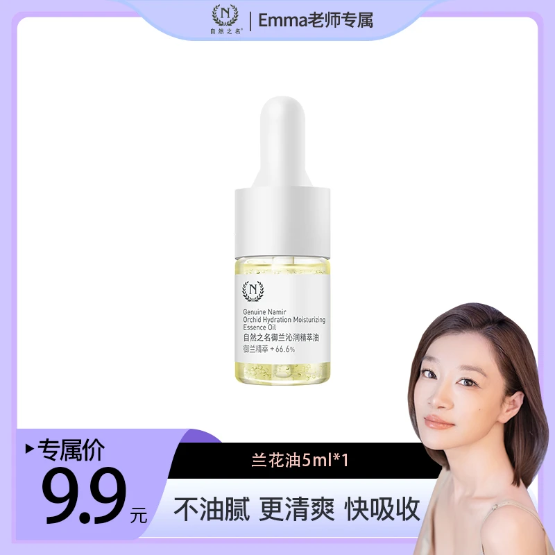 【Emma老师专属】自然之名御兰沁润精粹油5ml