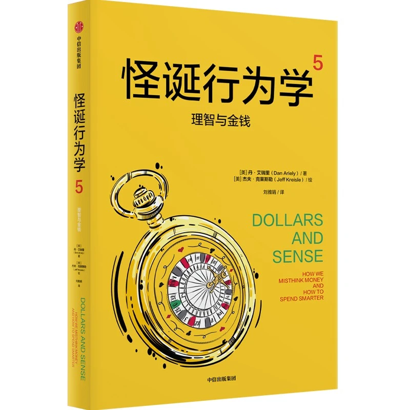怪诞行为学5 理智与金钱诺奖、行为经济学、怪诞行为学 中信出版社