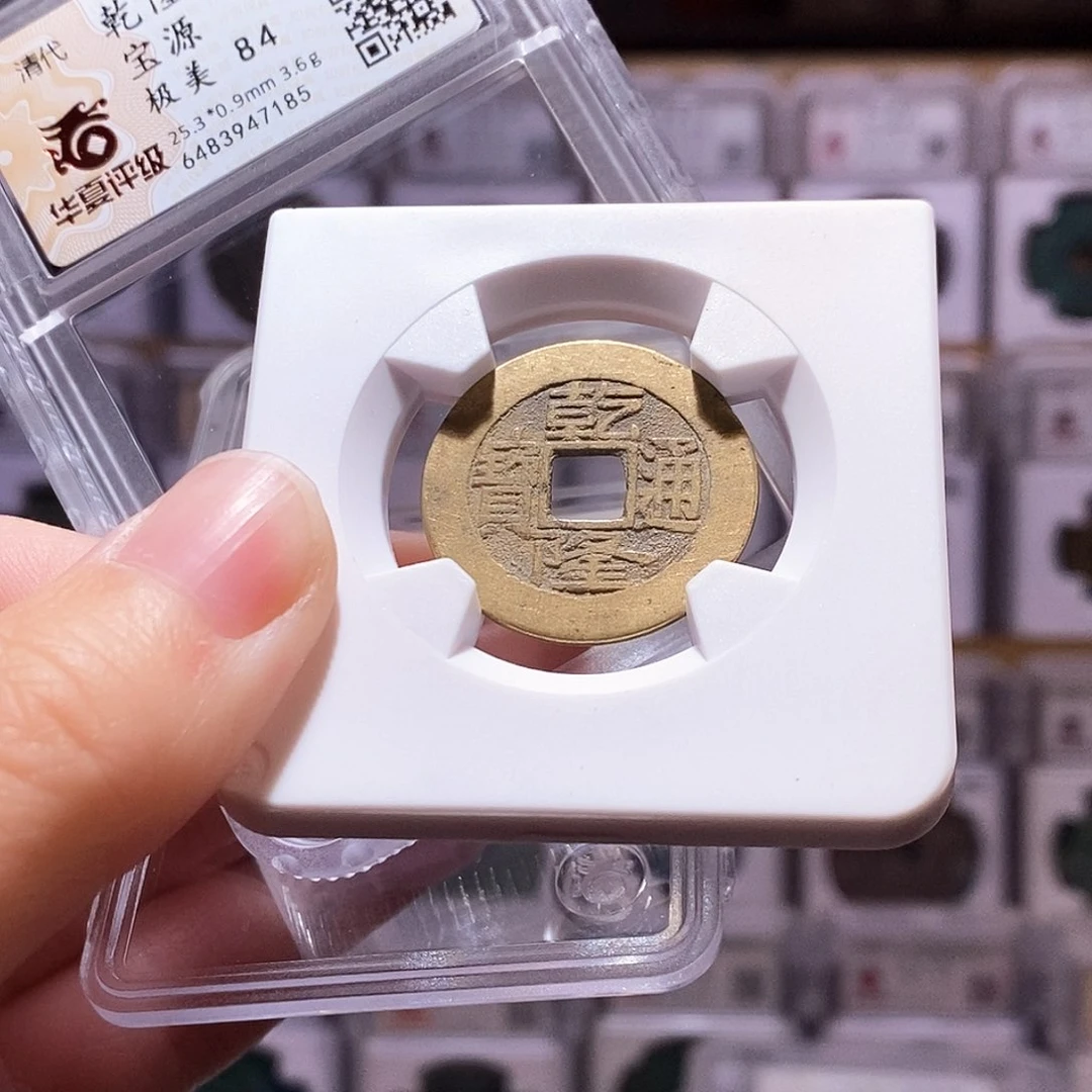 铜乾隆源，华夏84，7185