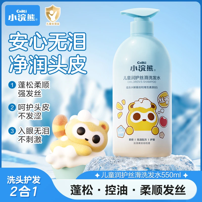 小浣熊儿童氨基酸洗发水无泪柔顺水解蚕丝蛋白头皮护发蓬松留香