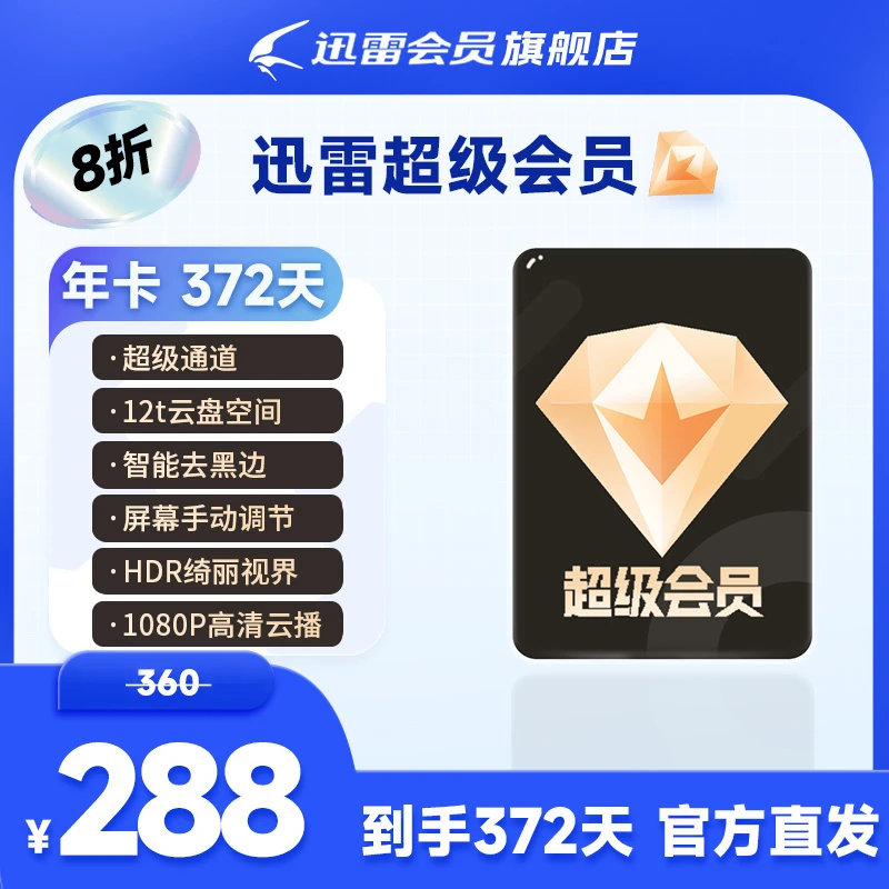 迅雷超级会员年卡,12T云盘空间,不支持退款