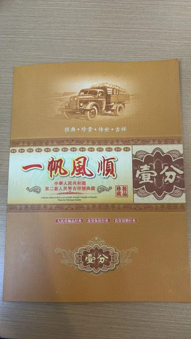 《一帆风顺》币111