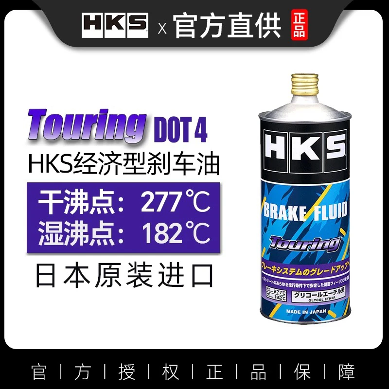 HKS日本原装进口汽车摩托车刹车油制动液touring刹车油1L装