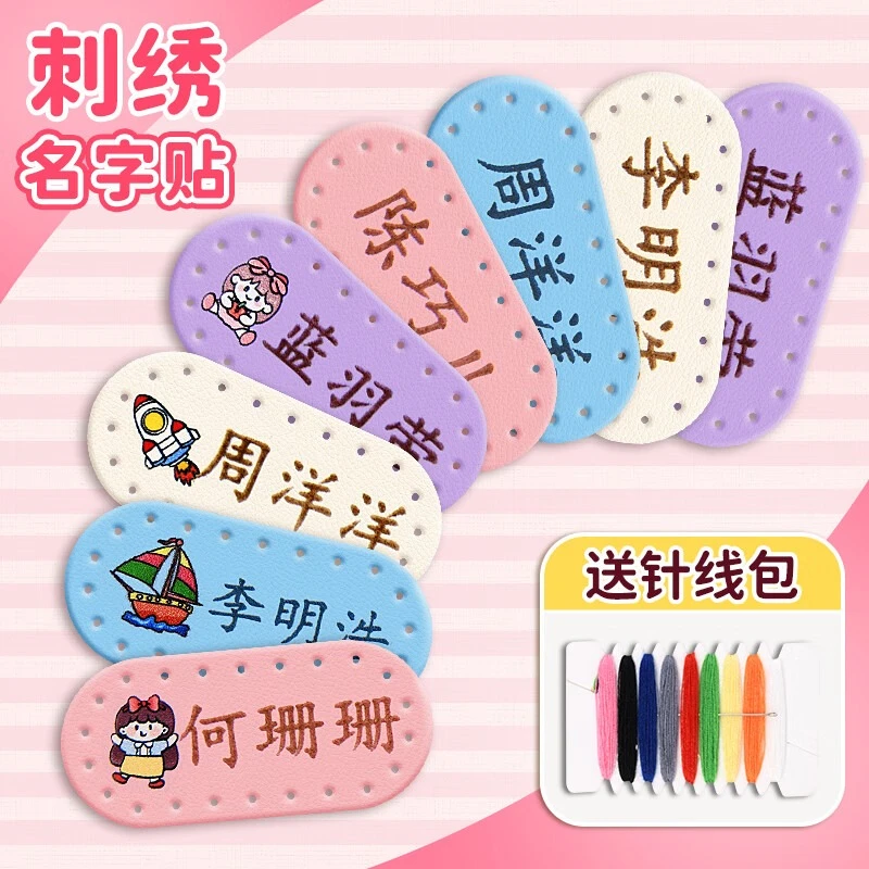 幼儿园名字贴定制姓名贴皮革刺绣可缝被子衣服校服专用名字标签贴