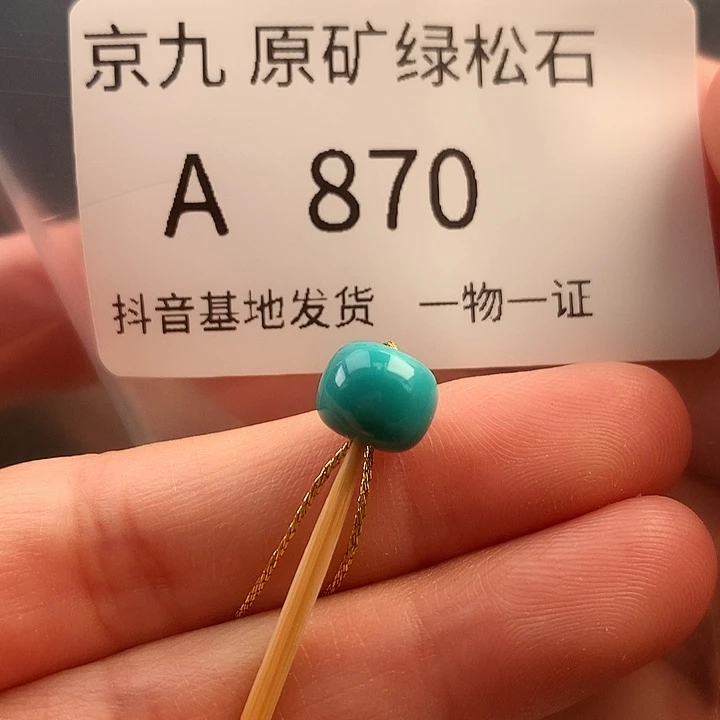 未镶嵌绿松石珠宝奇石8✖️6.7