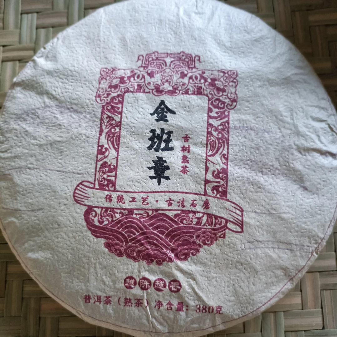 2018年金班章熟饼普洱