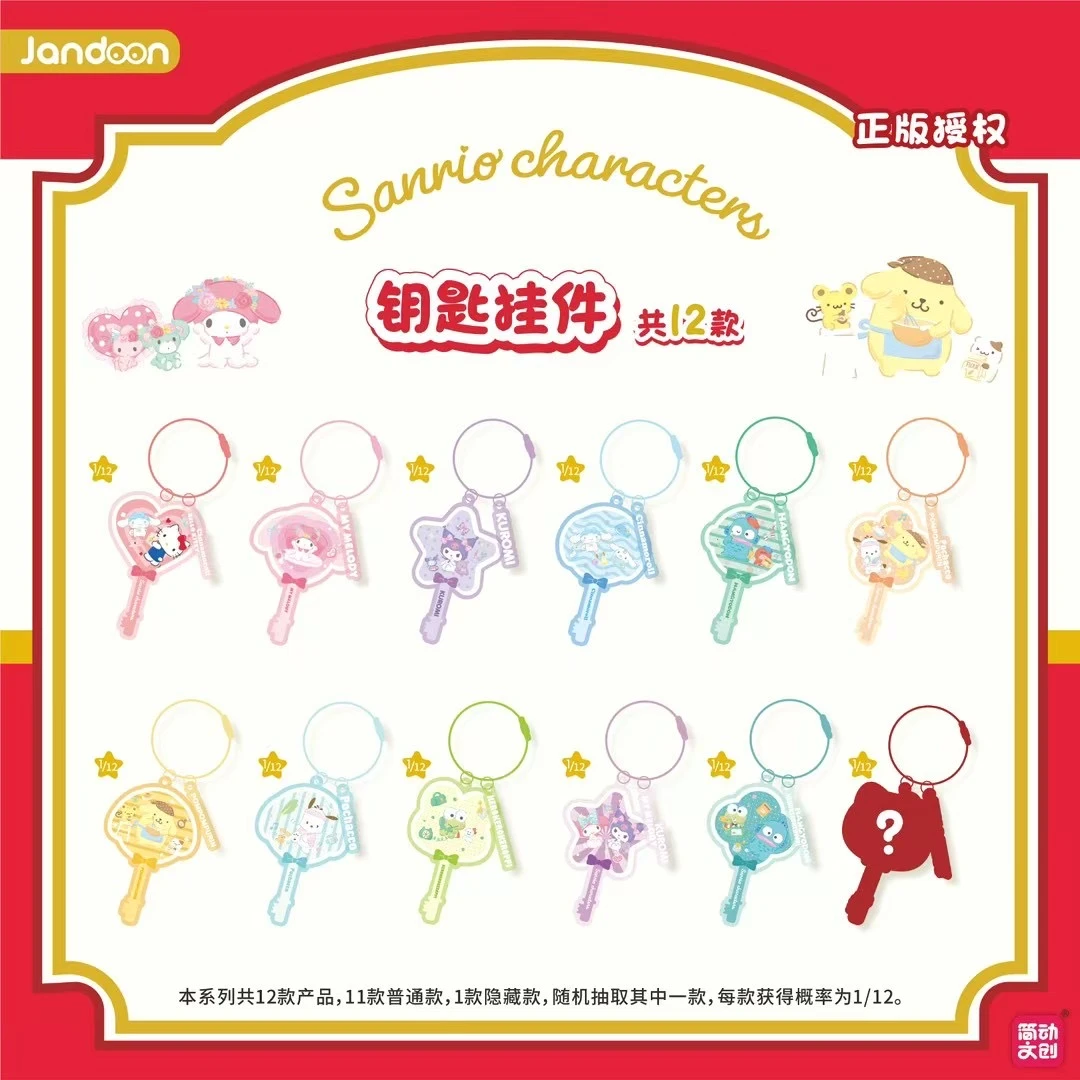 简动文创三丽鸥家族钥匙扣挂件