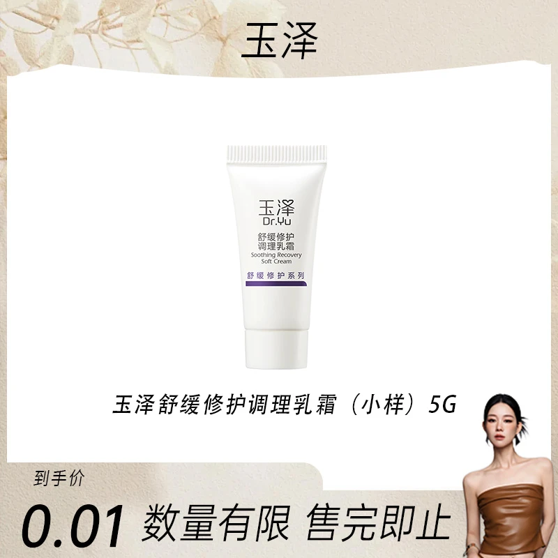 【田恬专属】玉泽舒缓修护调理乳霜5g 效期到25年11月 DB