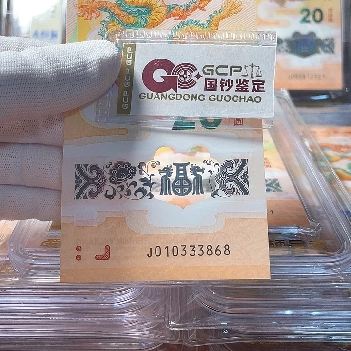 塑料010333868 龙年生肖钞
