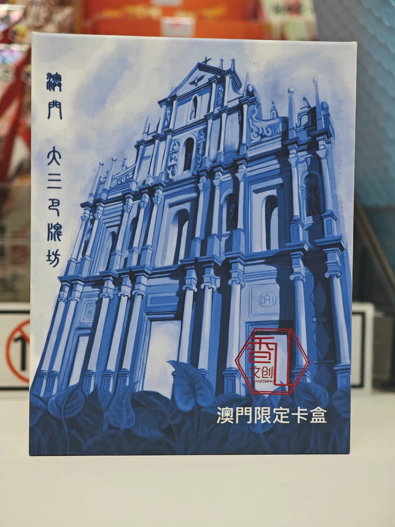《香山文创》澳门限定卡盒