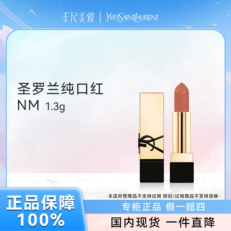 【品牌正品】圣罗兰纯口红 NM 1.3g 缎光妆效 持久舒适 柔滑润唇