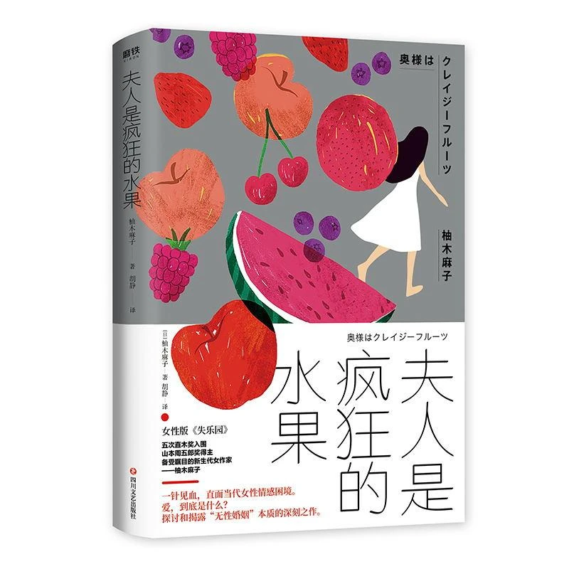 【新华书店旗舰店】夫人是疯狂的水果 作者柚木麻子 女性版《失乐园》