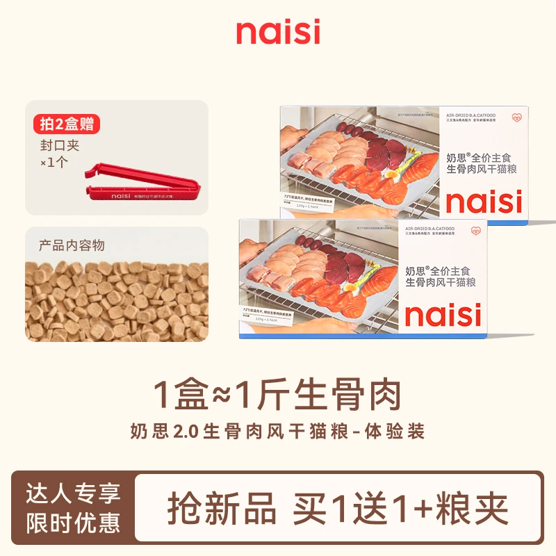 【重磅新品】naisi奶思生骨肉风干粮2.0鱼肉鸡肉全价营养猫粮-达人