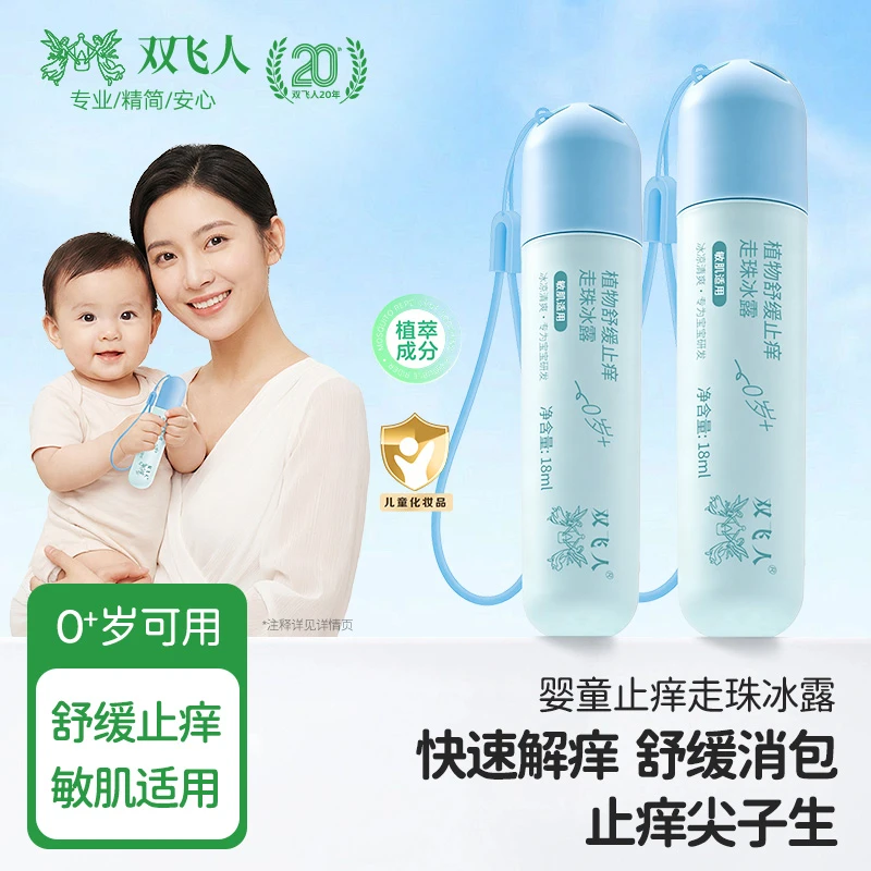 双飞人植物草本走珠冰露保湿清爽冰凉涂抹止痒敏感肌便携