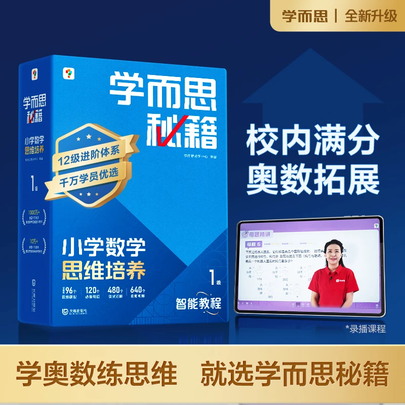 【学而思秘籍】2025秋季全升级小学数学思维培养科学规划学习体系