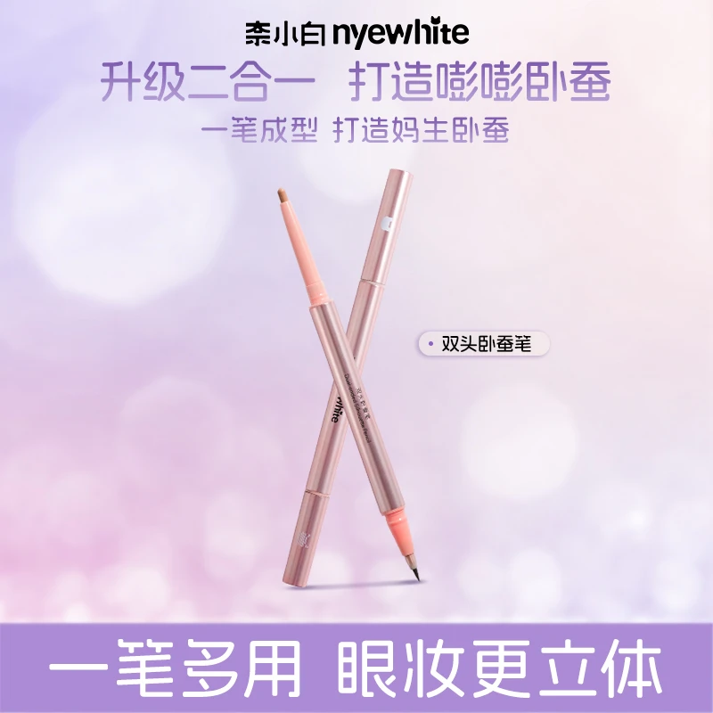 NYE-WHITE/奈小白【彩妆新品卧蚕笔】自然防水防汗妈生卧蚕提亮笔