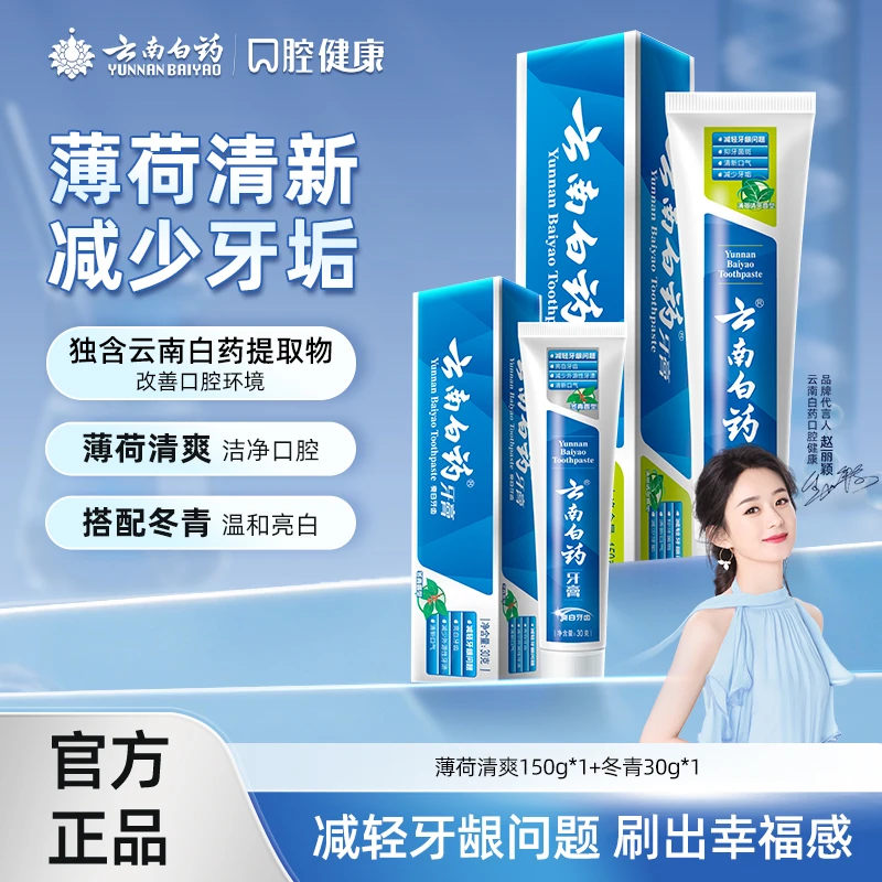 【温和护龈】云南白药牙膏薄荷清新口气搭配冬青亮白组合官方正品hj