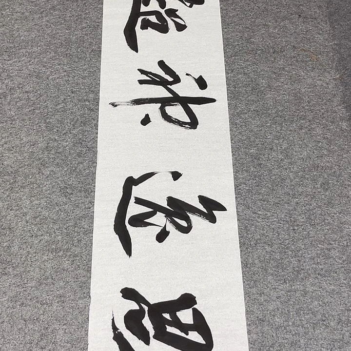 书法孙老师书法作品